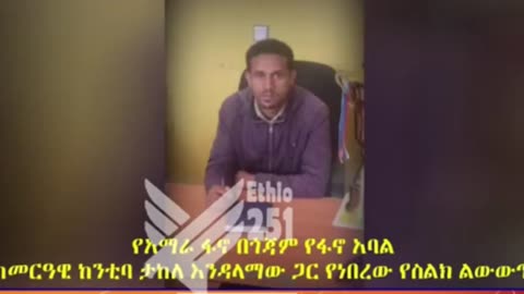 የመርዓዊ ከተማ ከንቲባ ታከለ እንዳለማው የአብይ አህመድ አገዛዝ መፍረሱን አምኖ በግሉ ኬላ ዘርግቶ ግብር እየሰበሰበ ይገኛል