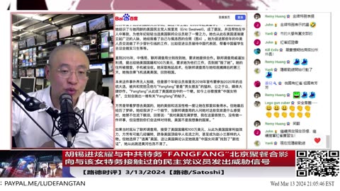 【路德时评】胡锡进炫耀与中共特务”FANGFANG“北京聚餐合影，向与该女特务接触过的民主党议员发出威胁信号，暗示掌握多少美国政客黑材料；3/13/2024【路德/Satoshi】