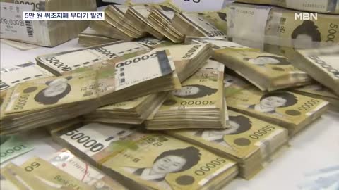 금은방 털이범 차에서 5만 원 위조지폐 뭉치…옷가게서 5억 원 넘게 제조 [MBN 뉴스7]