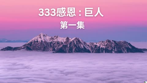 333感恩 : 巨人 第一集