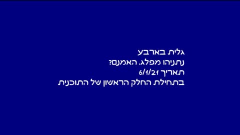 גלית בארבע: נתניהו מפלג. האמנם?