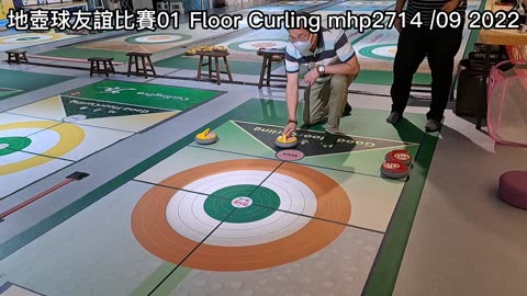 地壺球友誼比賽 01Floor Curling mhp2714 /09 2022 友誼第一，比賽第二