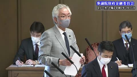 「財務省が慌てふためく！」財政破綻論が崩れる。歴史的瞬間が来た！（参議院財政金融委員会質問 令和4年3月15日）