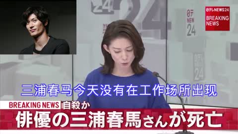 【日本新闻】【速报】演员 三浦春马 家中上吊 自杀 7月18日