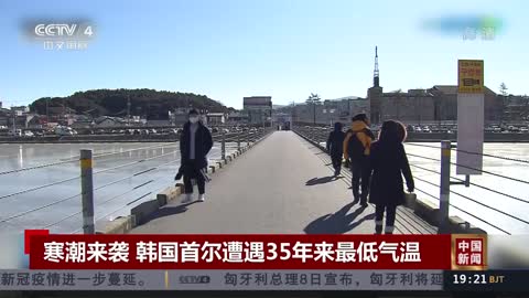 寒潮来袭 韩国首尔遭遇35年来最低气温 _《中国新闻》CCTV中文国际