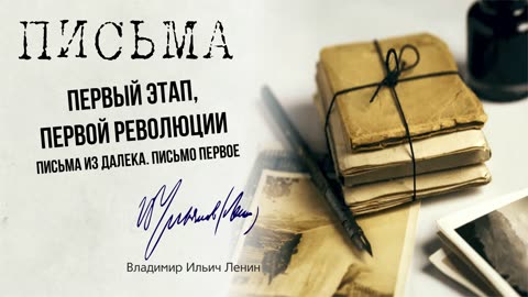 Ленин В.И. — Письма издалёка. Письмо первое. Первый этап, первой революции (03.17)