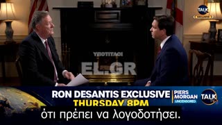 DeSantis:- Πρέπει να λογοδοτήσει για εγκλήματα πολέμου