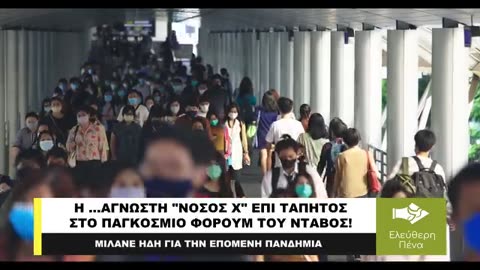 Η Ασθένεια Χ θέμα στο Νταβός!