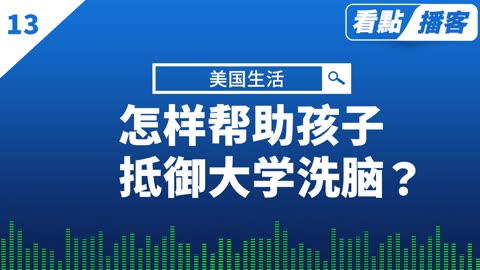 專訪AACE主席趙宇空──怎樣幫助孩子抵禦美國大學極左意識形態洗腦？