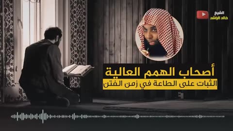 (للقلوب القاسية)خالد الراشد- اصحاب الهمم العالية -اين نحن عنهم !!!!!