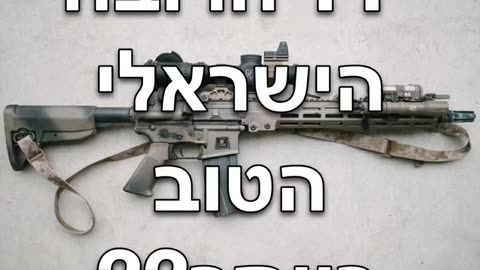The Best Rifle for Israelis?