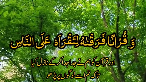 Surah Al Isra Ayat 105 - 106 with Urdu subtitles #quran #quranrecitation