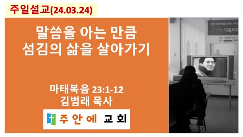 2024_0324_주일설교_주안에 교회_김범래 목사 | 말씀을 아는 만큼 섬김의 삶을 살아가기 | 마태복음 23:1-12