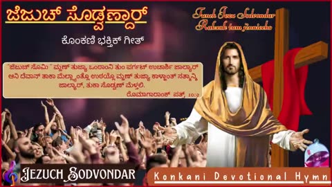 ಜೆಜು‌ಚ್ ಸೊಡ್ವಣ್ದಾರ್ | Jezuch Sodvondar