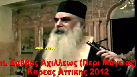 π.Σαββας Αχιλλεως ο Εξορκιστης... (Περι Μαγειας)🔥