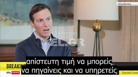 Jared Kushner - Η σύγκρουση στην Ουκρανία δεν θα είχε συμβεί αν ήταν ο Trump στην εξουσία