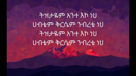 Abinet Agonafir atnafkegh lijeአብነት አጎናፍር አትናፍቀኝ ልጄ Ethiopian music(lyrics)