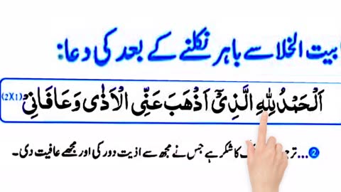 dua for washroom | baitul khala se nikalne ki dua