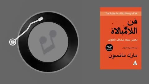 كتب مسموعة فن اللامبالاة 📚 النسخة الكاملة