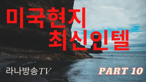 [라나회장] / 미국현지최신 인텔 10편 / 2021년 10월 28일