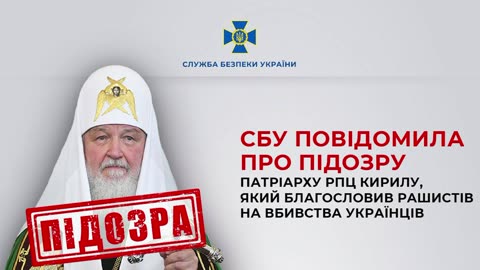 The SBU informed about the suspicion of the Patriarch of the Russian Orthodox Church in Kyri