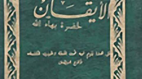 الجزء الثاني ( ٢ - ١٠ ) - كتاب الإيقان - Arabic - The Kitab-i-Iqan (book of Certitude)