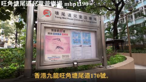 旺角塘尾道兒童遊樂場 Tong Mei Road Children Playground, mhp1190, Mar 2021