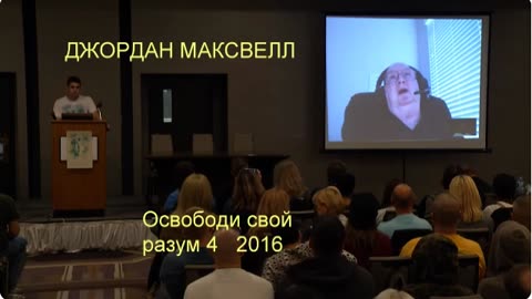 Джордан Максвелл Освободи свой разум 4 Конференция 2016