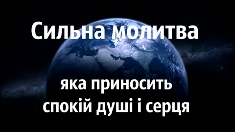 СИЛЬНА МОЛИТВА