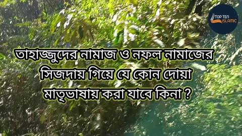 তাহাজ্জুদের নামাজ ও নফল নামাজের সিজদায় গিয়ে যে কোন দোয়া মাতৃভাষায় করা যাবে কিনা ?