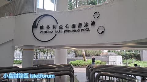 維多利亞公園游泳池 Victoria Park Swimming Pool