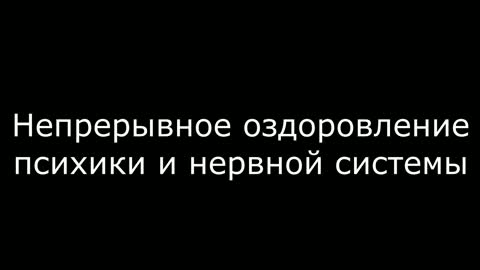 25.Непрерывное оздоровление психики и нервной системы