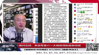 【路德社/中共情咨】绝对震撼，来自军委八一大楼获得的最新机密情报；9/1/2023【路德/林女士】