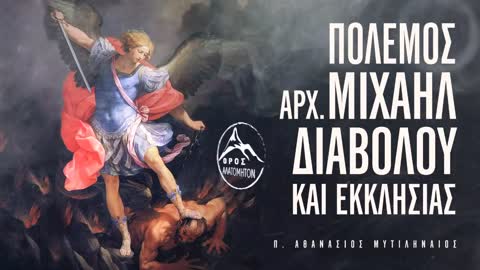 Πόλεμος Μιχαήλ και Διαβόλου και Εκκλησίας - π. Αθανάσιος Μυτιληναίος