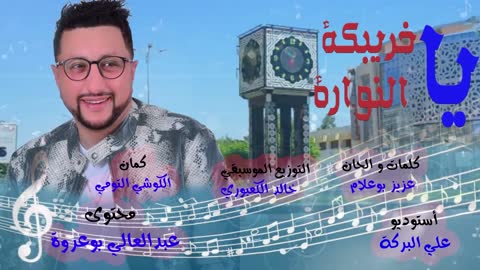 Abdellah Daoudi - 2022 - Ya khouribga ya nouara | عبد الله الداودي - يا خريبكة يالنوارة