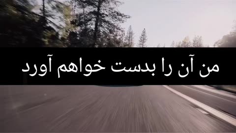 من بدستش خواهم اورد