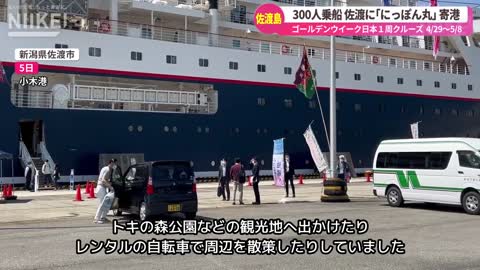 【300人乗船 佐渡島に｢にっぽん丸｣ 寄港】GW日本一周クルーズ船「にっぽん丸」が新潟県佐渡市の小木港に寄港【旅行観光】 (1)