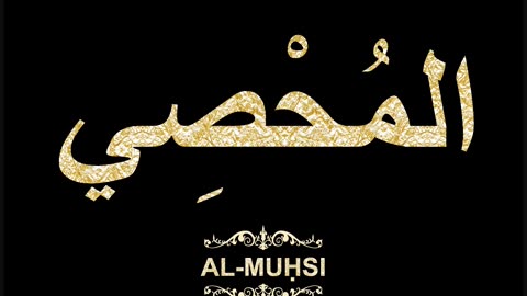 57- Al-Muḥsi المُحْصِي (Al-Asma' Al-Husna Calligraphy with Translation and Transliteration)