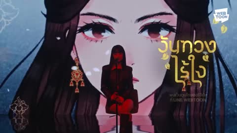 WEBTOON MV - HWAA (วันทองไร้ใจ ver.) ร้องโดย #MINNIE - Studio Live