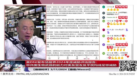 【路德时评】美DNI发布情报界2024年度威胁评估报告：中共国生物武器的能力对美及盟友及平民构成威胁，中共国在习共领导下在全世界范围内向美发起经济技术军事挑战！3/11/2024【路德/Mascot】