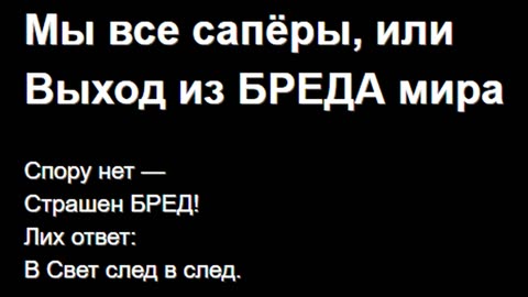 Мы все сапёры, или Выход из БРЕДА мира