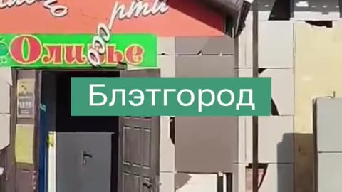 Clumsy Russian air defense accidentally attacked a store in Shebekino, Belgorod