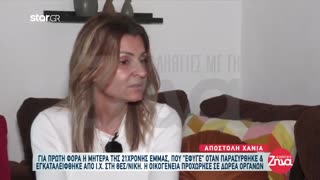 ΒΛΑΣΦΗΜΗ ΜΗΤΕΡΑ ΜΙΛΑΕΙ ΓΙΑ "ΘΑΥΜΑ" ΕΠΕΙΔΗ ΔΩΡΗΣΕ ΤΑ ΟΡΓΑΝΑ ΤΗΣ ΚΟΡΗΣ ΤΗΣ