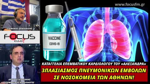 ΑΡΓΥΡΗΣ ΝΤΑΛΙΑΝΗΣ ΚΑΡΔΙΟΛΟΓΟΣ- 3 ΦΟΡΕΣ ΠΑΝΩ ΟΙ ΠΝΕΥΜΟΝΙΚΕΣ ΕΜΒΟΛΕΣ