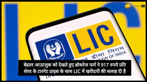 LIC के शेयर पर आई ब्रोकरेज रिपोर्ट, शेयर मे मिल सकता है 47% तक का रिटर्न !