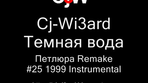 Cj-Wi3ard - Темная вода - Петлюра Remake 1999 #CjWi3ard #Петлюра #Remake
