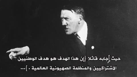 الحلقة 23.(معادة). لقاء هتلر بالعميل الماسوني تيموثي لينكولن وبداية المخطط لتأسيس إسرائيل.