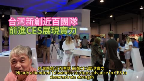 台灣新創近百團隊 前進CES展現實力