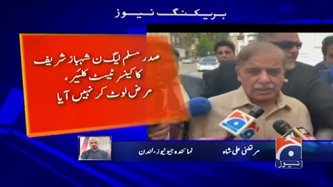 PMLN kae sadar Shahbaz Sharif kae cancer ka test clear aa gya | Daily Update