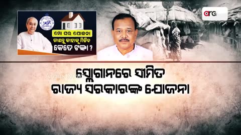 Even 500 Of 4.6L Beneficiaries Yet To Get Bank Loan under Odisha Govt's Mo Ghar Scheme